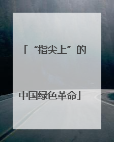“指尖上”的中国绿色革命