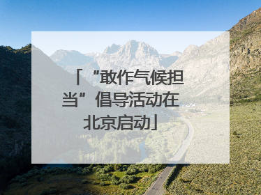 “敢作气候担当”倡导活动在北京启动