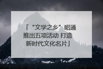 “文学之乡”昭通推出五项活动 打造新时代文化名片