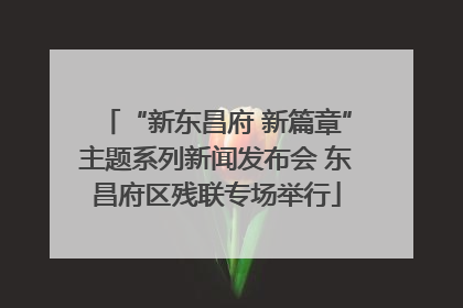 “新东昌府 新篇章”主题系列新闻发布会 东昌府区残联专场举行