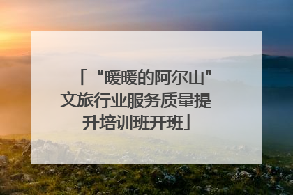 “暖暖的阿尔山”文旅行业服务质量提升培训班开班