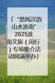 “楚风汉韵 山水淮南” 2025淮南文旅（闵行）专场推介活动圆满举办