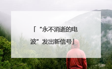 “永不消逝的电波”发出新信号