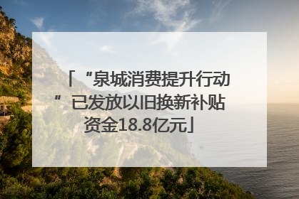 “泉城消费提升行动”已发放以旧换新补贴资金18.8亿元