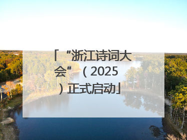 “浙江诗词大会”（2025）正式启动