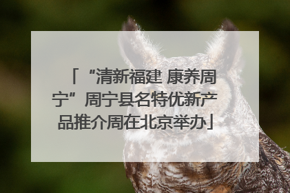 “清新福建 康养周宁”周宁县名特优新产品推介周在北京举办