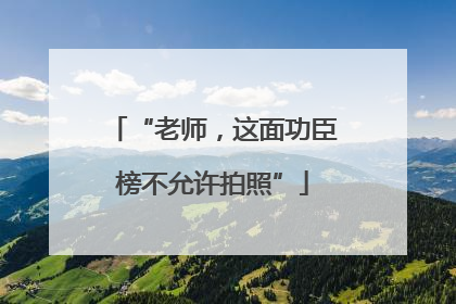 “老师，这面功臣榜不允许拍照”