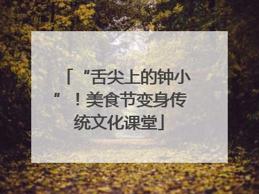 “舌尖上的钟小”！美食节变身传统文化课堂