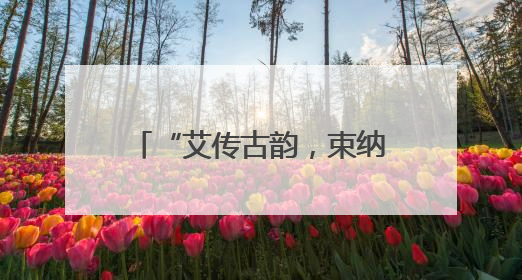 “艾传古韵，束纳千祥”——滨州市城管局公用事业服务中心开展“我们的节日·端午”艾草花束制作主题活动