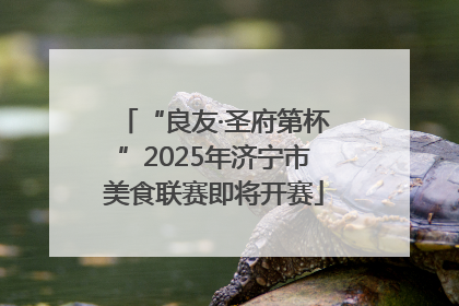“良友·圣府第杯”2025年济宁市美食联赛即将开赛