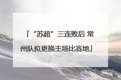 “苏超”三连败后 常州队拟更换主场比赛地