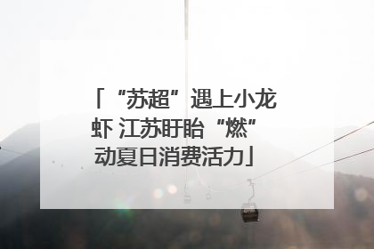 “苏超”遇上小龙虾 江苏盱眙“燃”动夏日消费活力