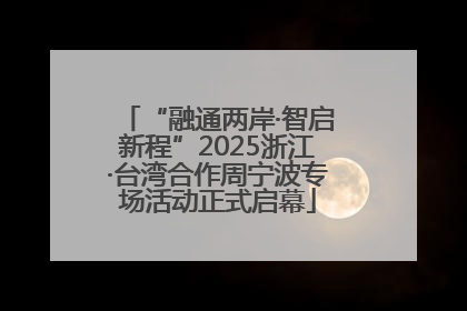 “融通两岸·智启新程”2025浙江·台湾合作周宁波专场活动正式启幕
