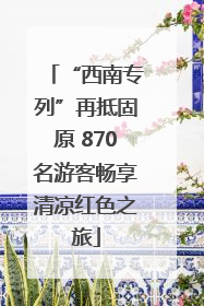 “西南专列”再抵固原 870名游客畅享清凉红色之旅