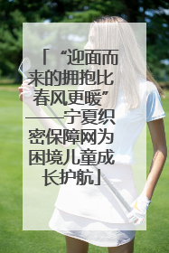 “迎面而来的拥抱比春风更暖”——宁夏织密保障网为困境儿童成长护航
