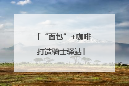 “面包”+咖啡 打造骑士驿站