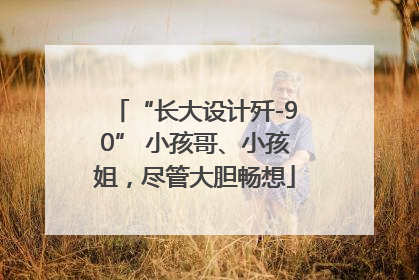 “长大设计歼-90” 小孩哥、小孩姐，尽管大胆畅想