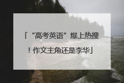 “高考英语”爆上热搜！作文主角还是李华