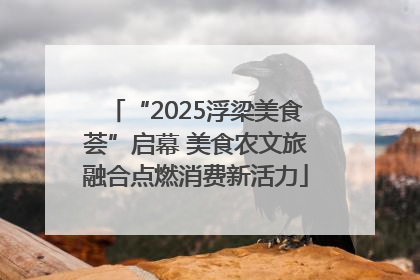 “2025浮梁美食荟”启幕 美食农文旅融合点燃消费新活力