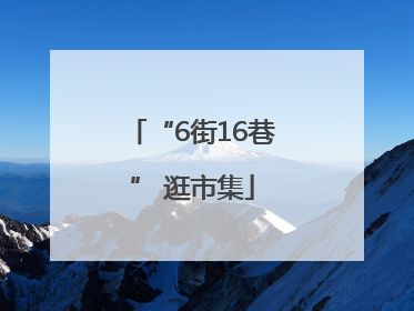 “6街16巷” 逛市集