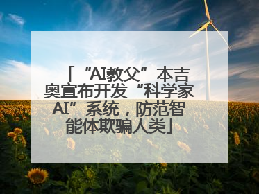 “AI教父”本吉奥宣布开发“科学家AI”系统，防范智能体欺骗人类