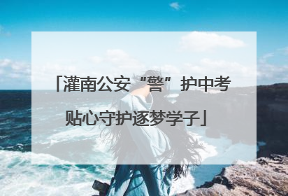 灌南公安“警”护中考 贴心守护逐梦学子