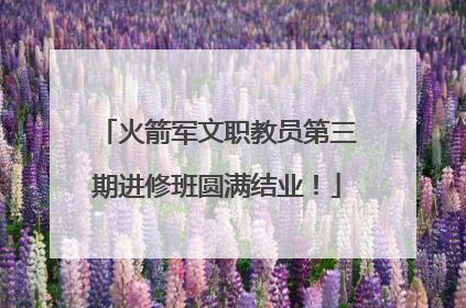 火箭军文职教员第三期进修班圆满结业！