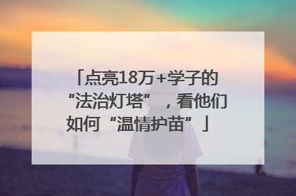 点亮18万+学子的“法治灯塔”，看他们如何“温情护苗”