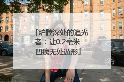 炉膛深处的追光者：让0.2毫米凹痕无处遁形