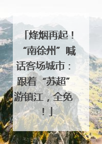 烽烟再起！“南徐州”喊话客场城市：跟着“苏超”游镇江，全免！