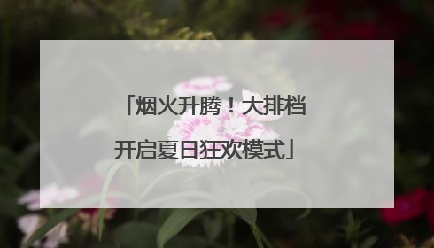 烟火升腾！大排档开启夏日狂欢模式
