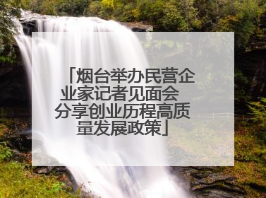 烟台举办民营企业家记者见面会 分享创业历程高质量发展政策