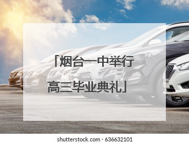烟台一中举行高三毕业典礼