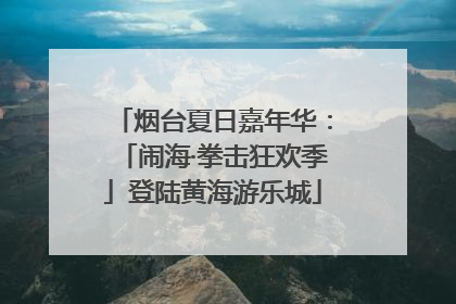 烟台夏日嘉年华：「闹海·拳击狂欢季」登陆黄海游乐城