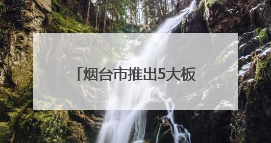 烟台市推出5大板块共200项文旅活动 多元体验升级