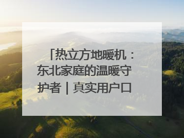 热立方地暖机：东北家庭的温暖守护者｜真实用户口碑大公开