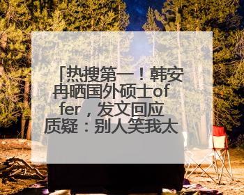 热搜第一！韩安冉晒国外硕士offer，发文回应质疑：别人笑我太疯癫，我笑别人看不穿