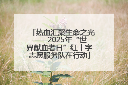 热血汇聚生命之光——2025年“世界献血者日”红十字志愿服务队在行动