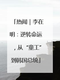 热闻｜李在明：逆转命运，从“童工”到韩国总统