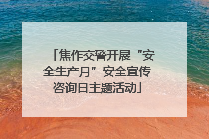 焦作交警开展“安全生产月”安全宣传咨询日主题活动