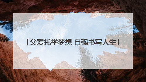 父爱托举梦想 自强书写人生