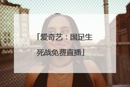 爱奇艺：国足生死战免费直播