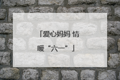 爱心妈妈 情暖“六一”