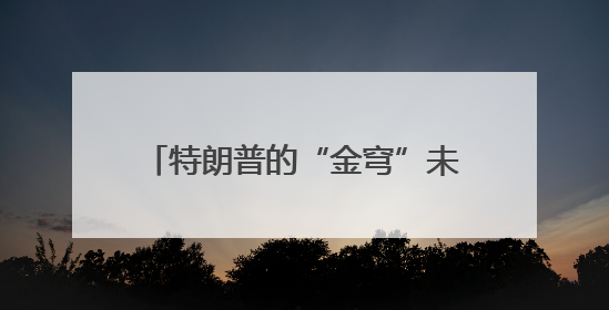 特朗普的“金穹”未必能让美国更安全