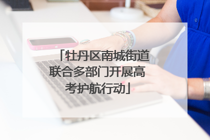 牡丹区南城街道联合多部门开展高考护航行动