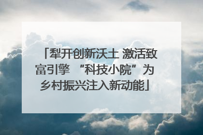 犁开创新沃土 激活致富引擎 “科技小院”为乡村振兴注入新动能