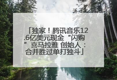 独家！腾讯音乐12.6亿美元现金“闪购”喜马拉雅 创始人：合并胜过单打独斗