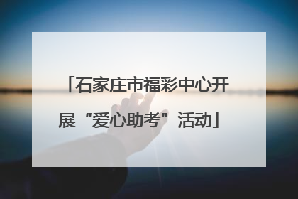 石家庄市福彩中心开展“爱心助考”活动