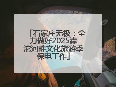 石家庄无极：全力做好2025滹沱河畔文化旅游季保电工作