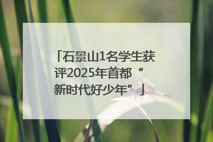 石景山1名学生获评2025年首都“新时代好少年”